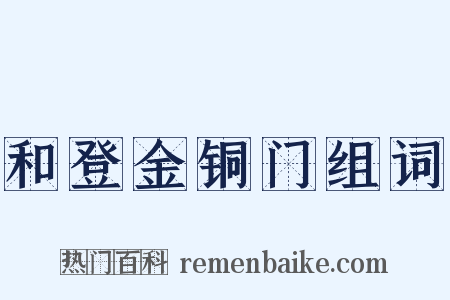和登金铜门组词是什么意思的图片